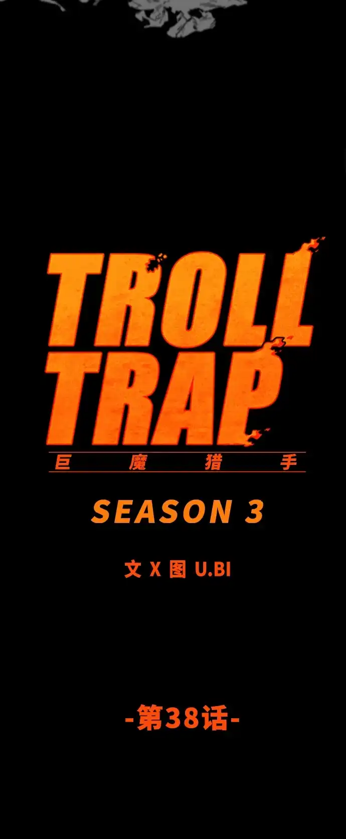 《巨魔猎手》[第3季] 第38话 第25页