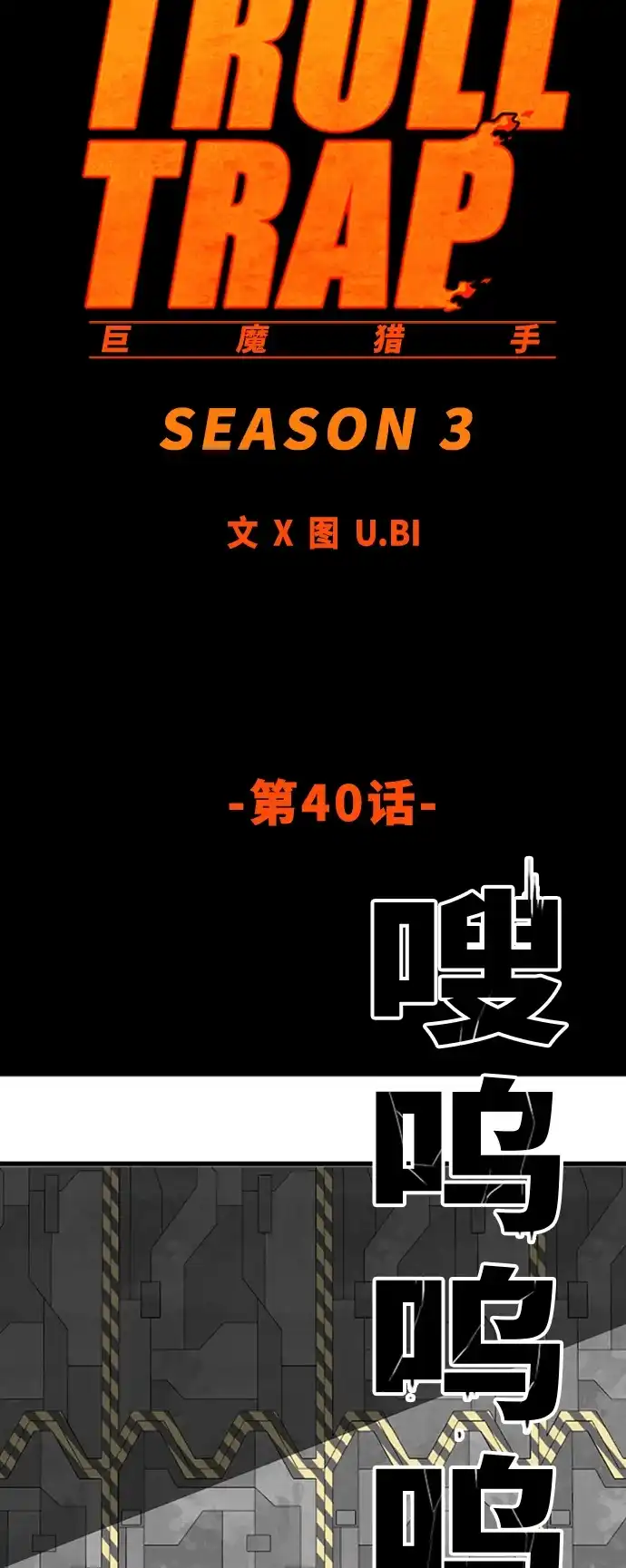 《巨魔猎手》[第3季] 第40话 第23页