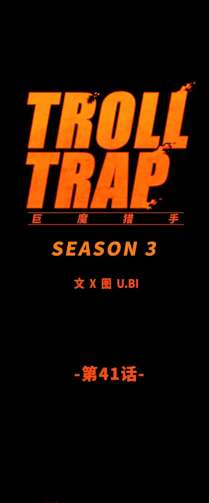 《巨魔猎手》[第3季] 第41话 第9页