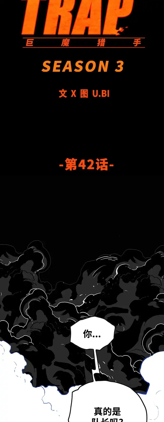 《巨魔猎手》[第3季] 第42话 第9页