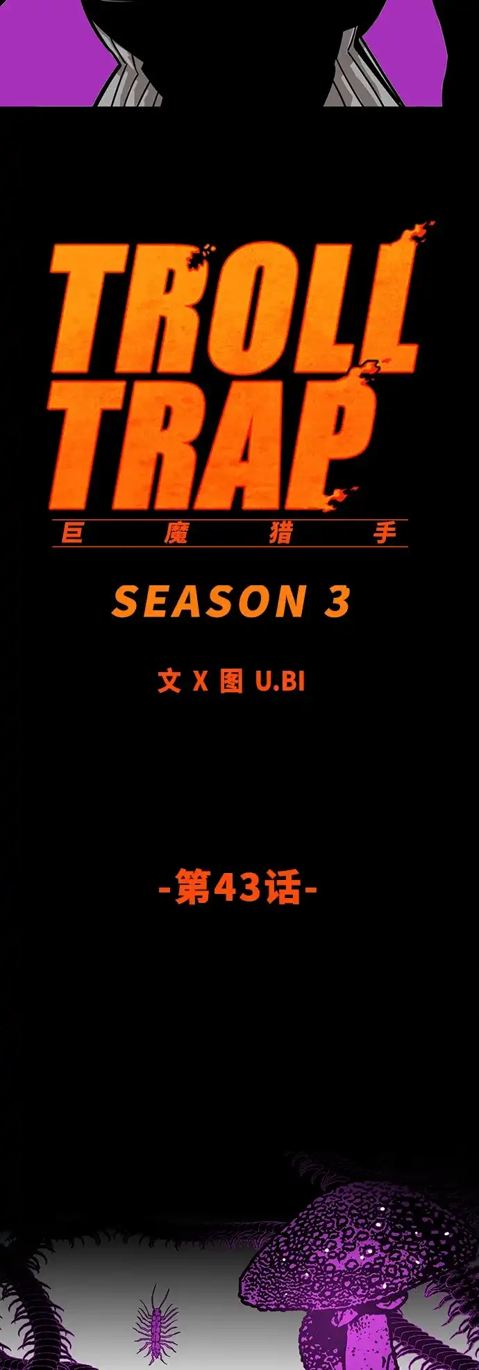 《巨魔猎手》[第3季] 第43话 第27页