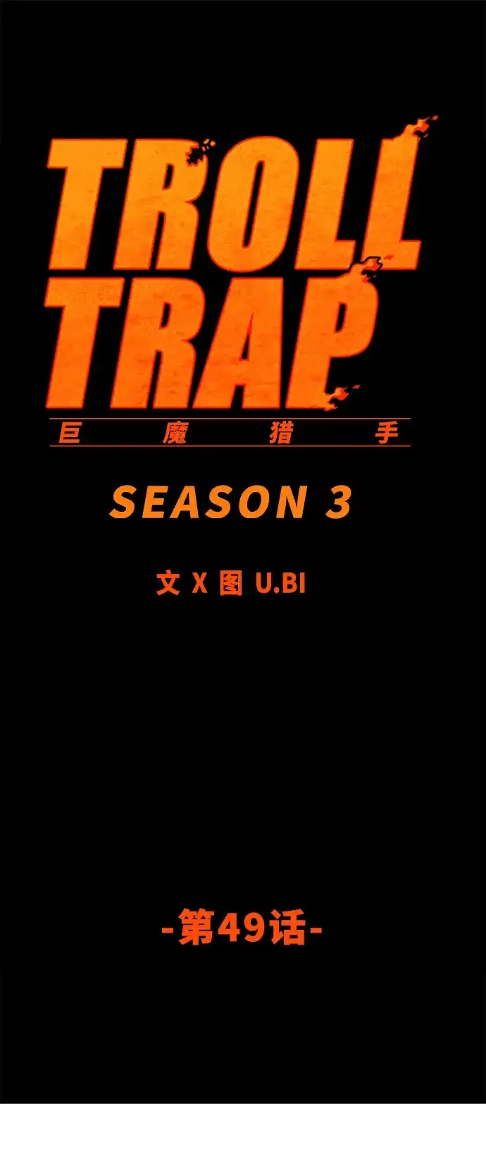 《巨魔猎手》[第3季] 第49话 第2页