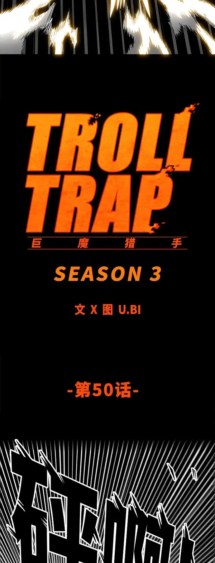 《巨魔猎手》[第3季] 第50话 第14页