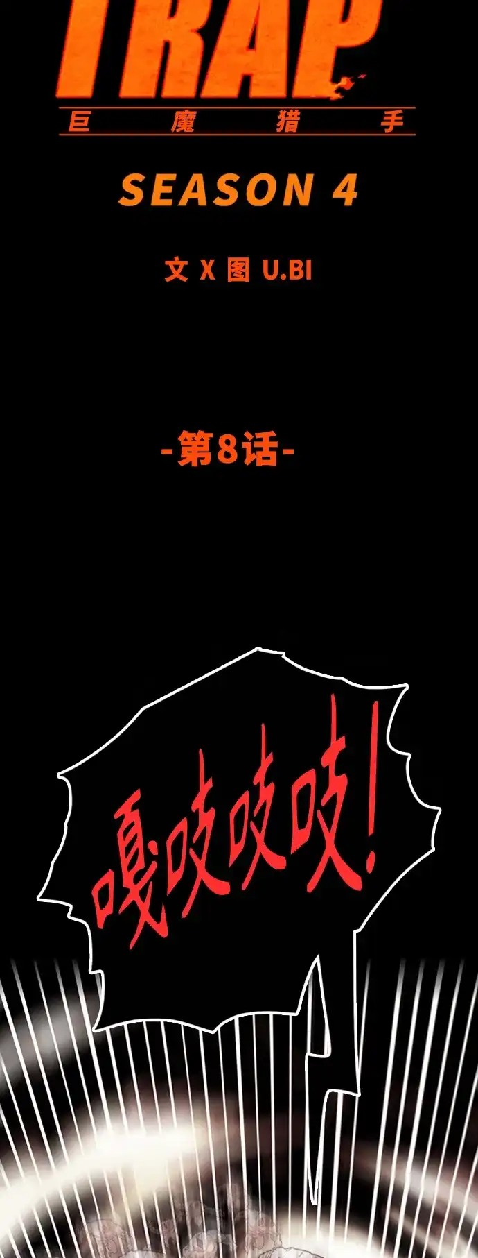《巨魔猎手》[第4季] 第8话 第55页