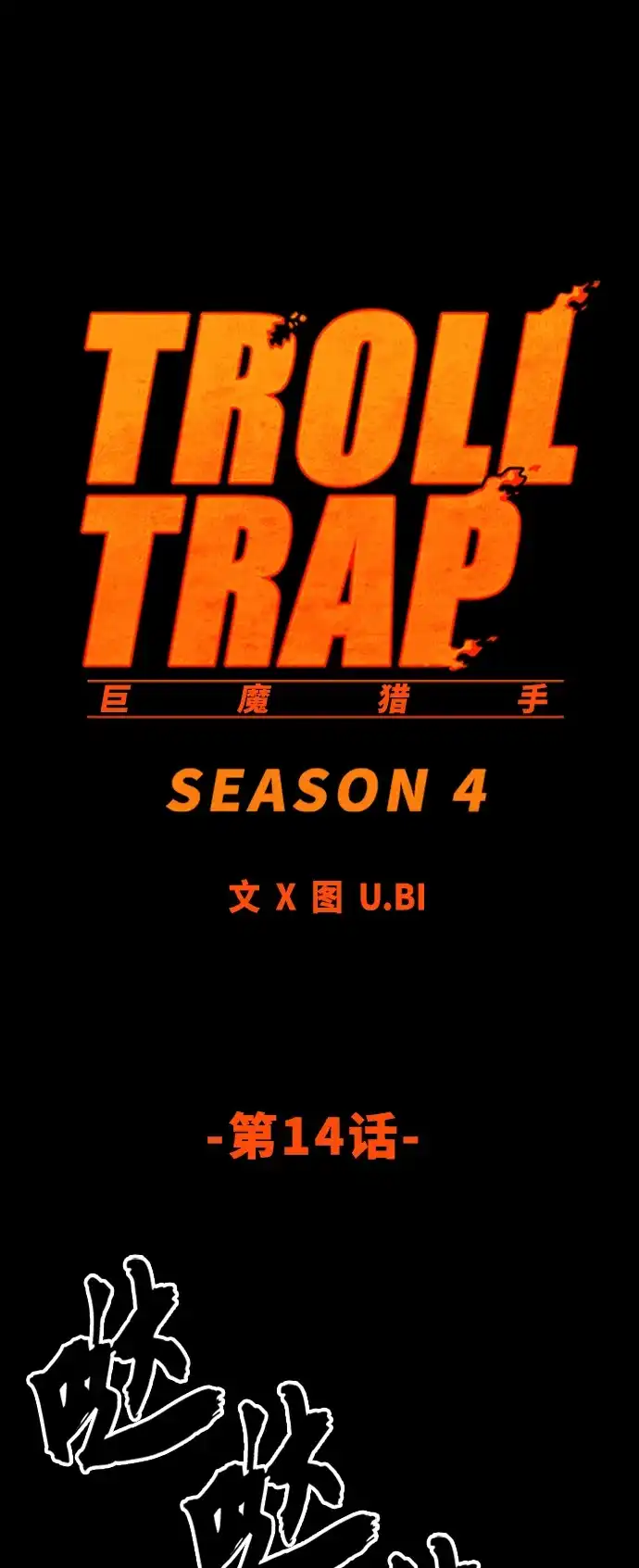 《巨魔猎手》[第4季] 第14话 第34页