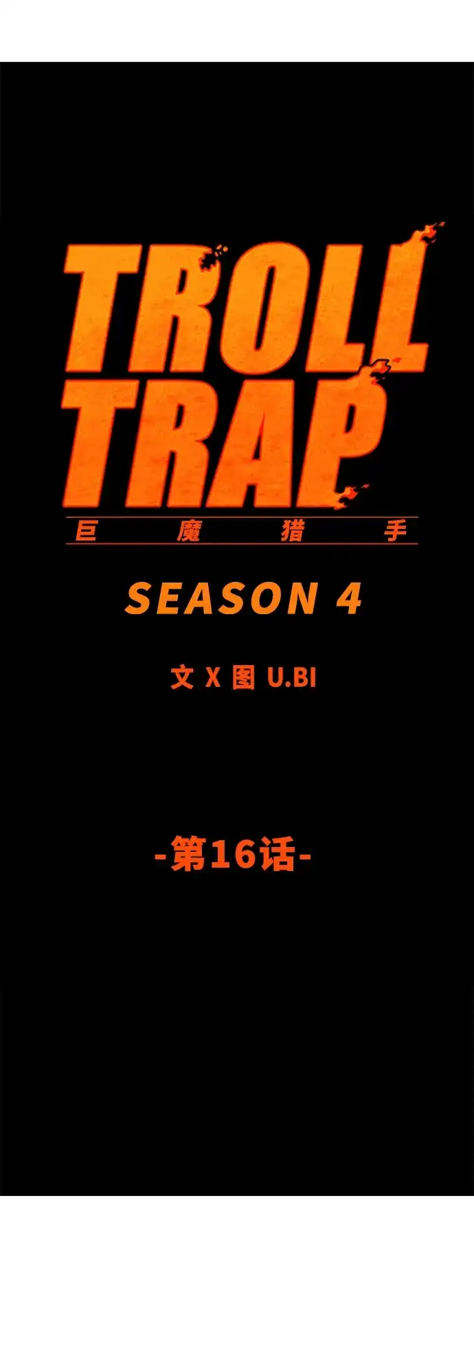 《巨魔猎手》[第4季] 第16话 第30页