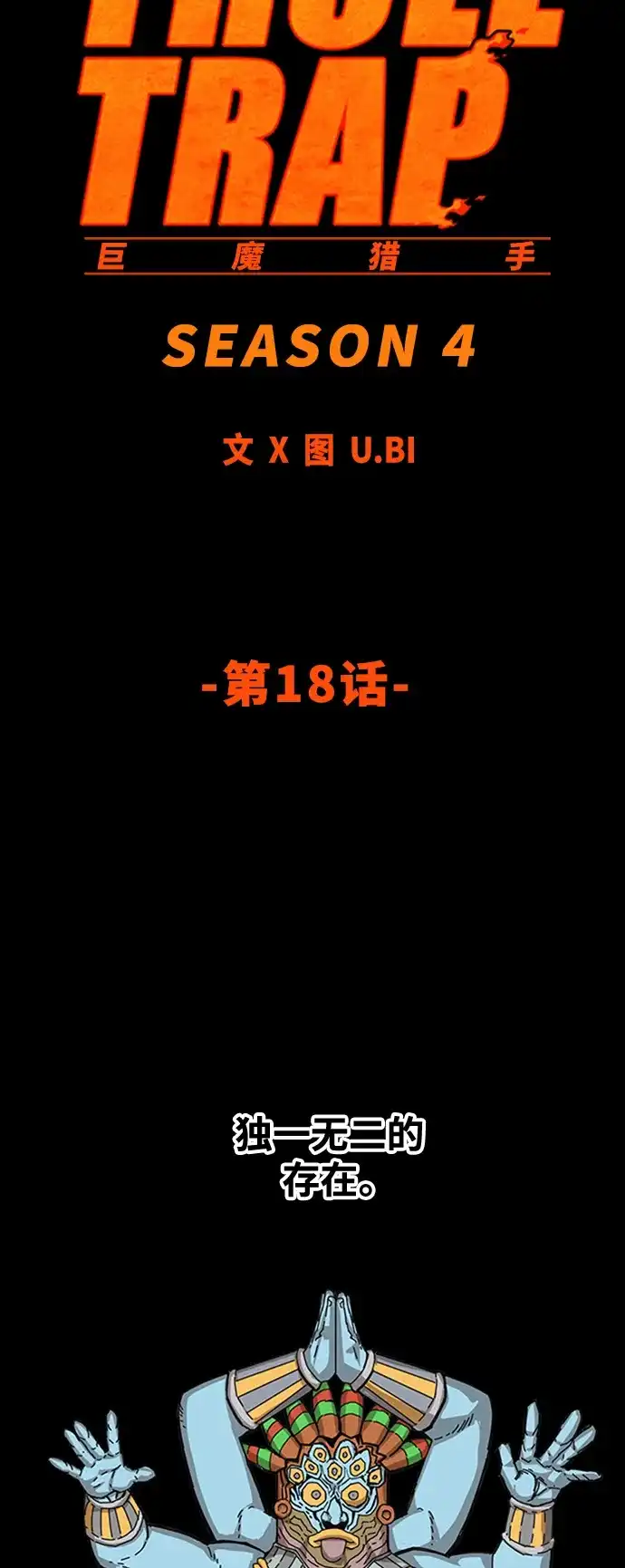 《巨魔猎手》[第4季] 第18话 第10页