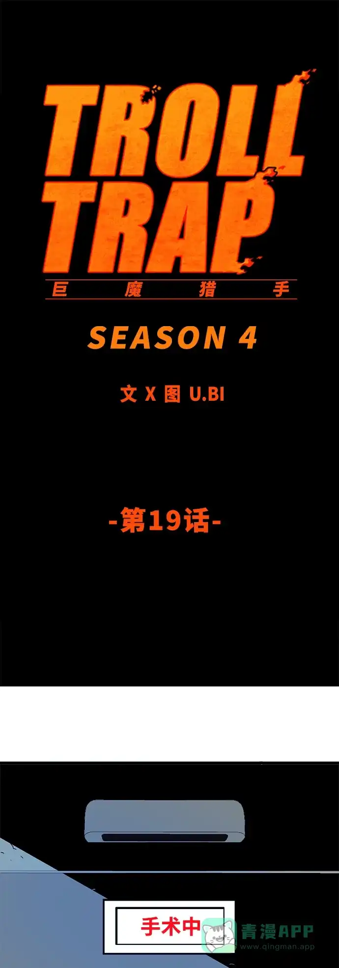 《巨魔猎手》[第4季] 第19话 第31页