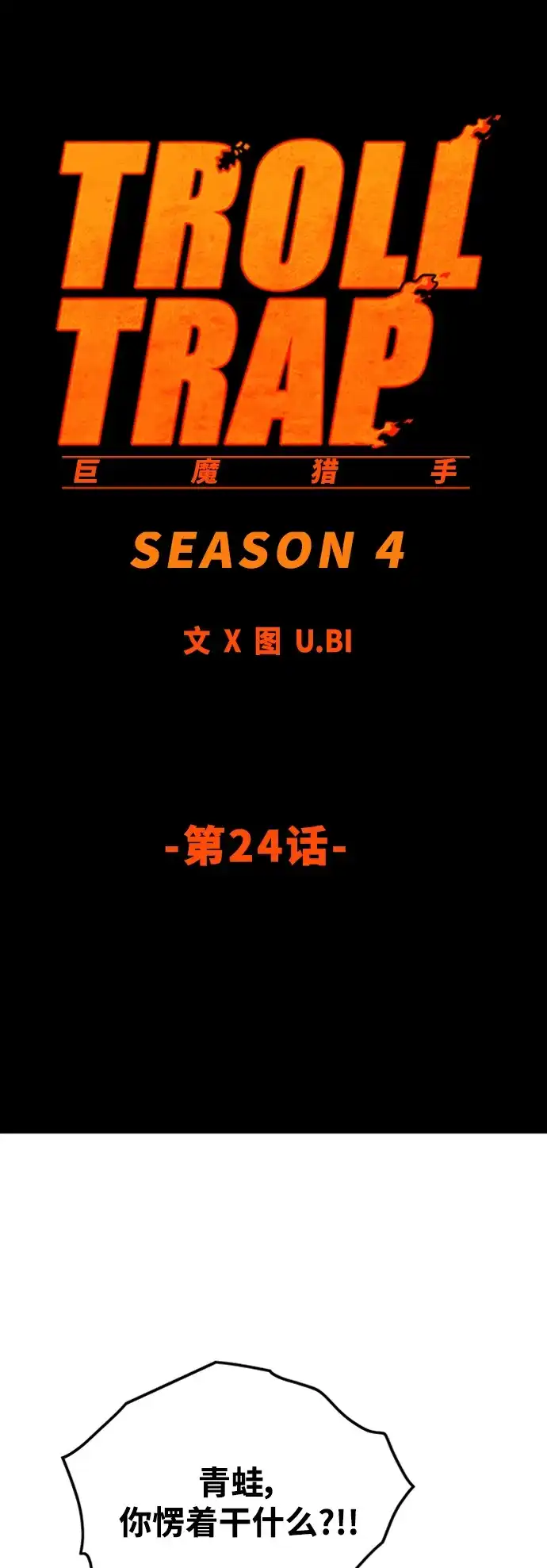 《巨魔猎手》[第4季] 第24话 第40页