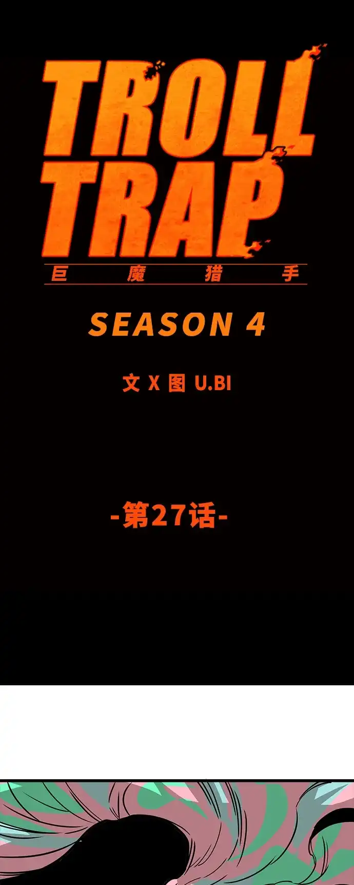 《巨魔猎手》[第4季] 第27话 第15页