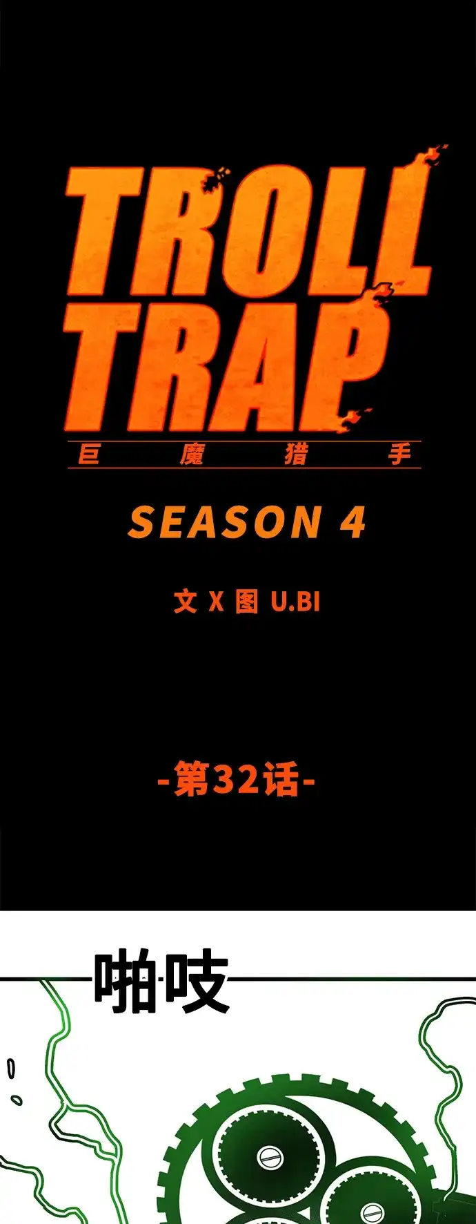 《巨魔猎手》[第4季] 第32话 第52页