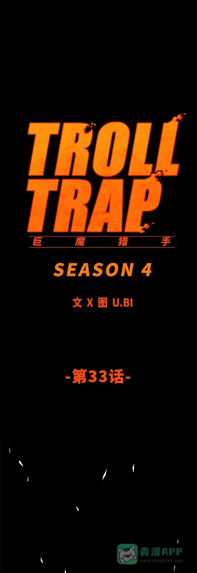 《巨魔猎手》[第4季] 第33话 第21页