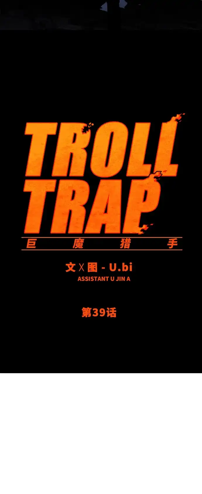 《巨魔猎手》第39话 第15页