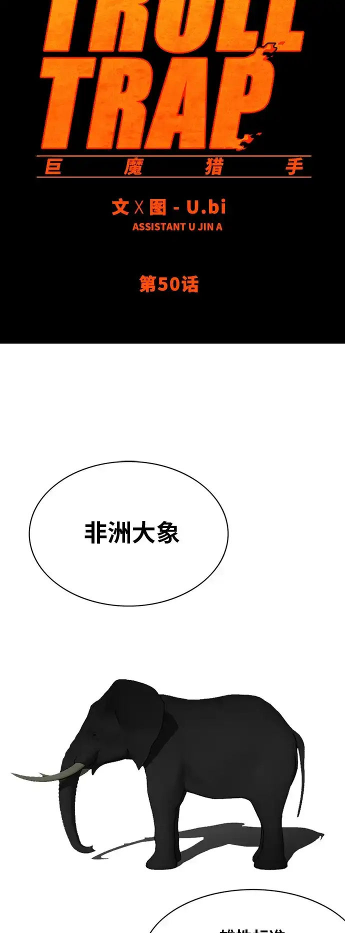 《巨魔猎手》第50话 第24页