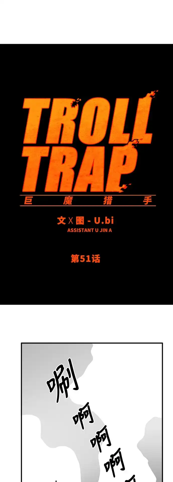 《巨魔猎手》第51话 第10页