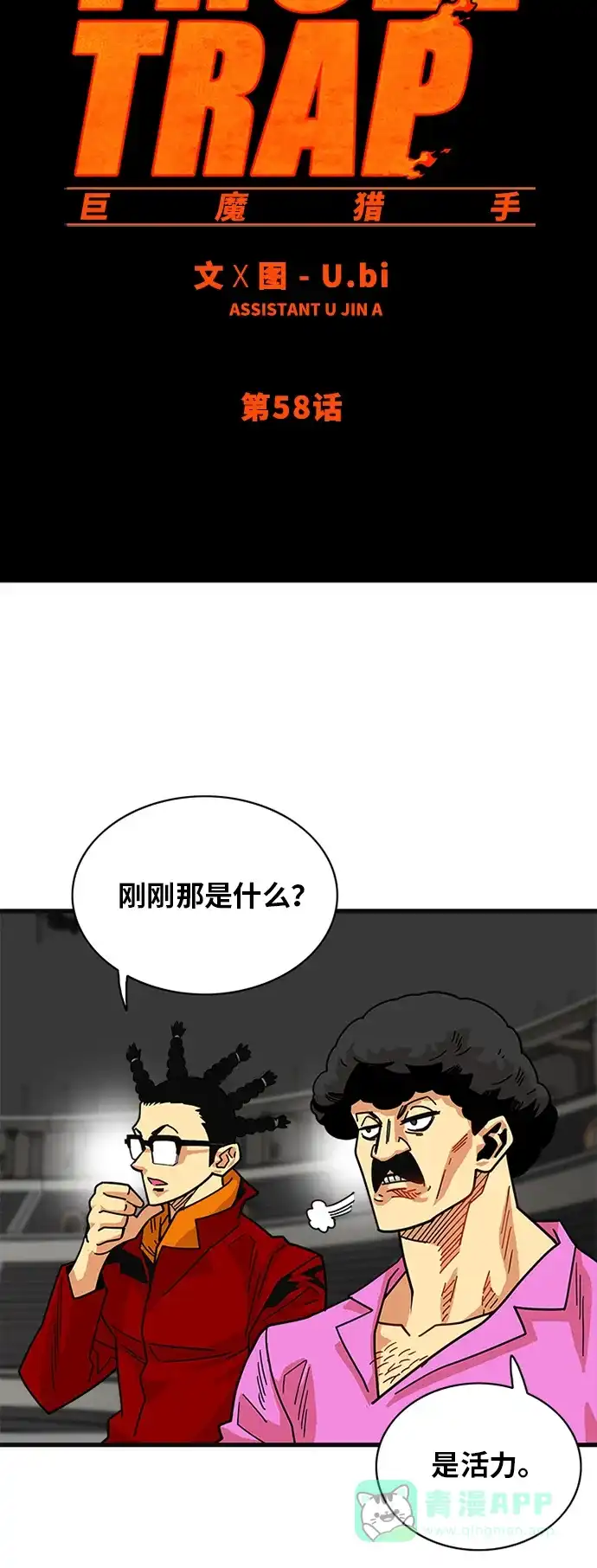 《巨魔猎手》第58话 第16页
