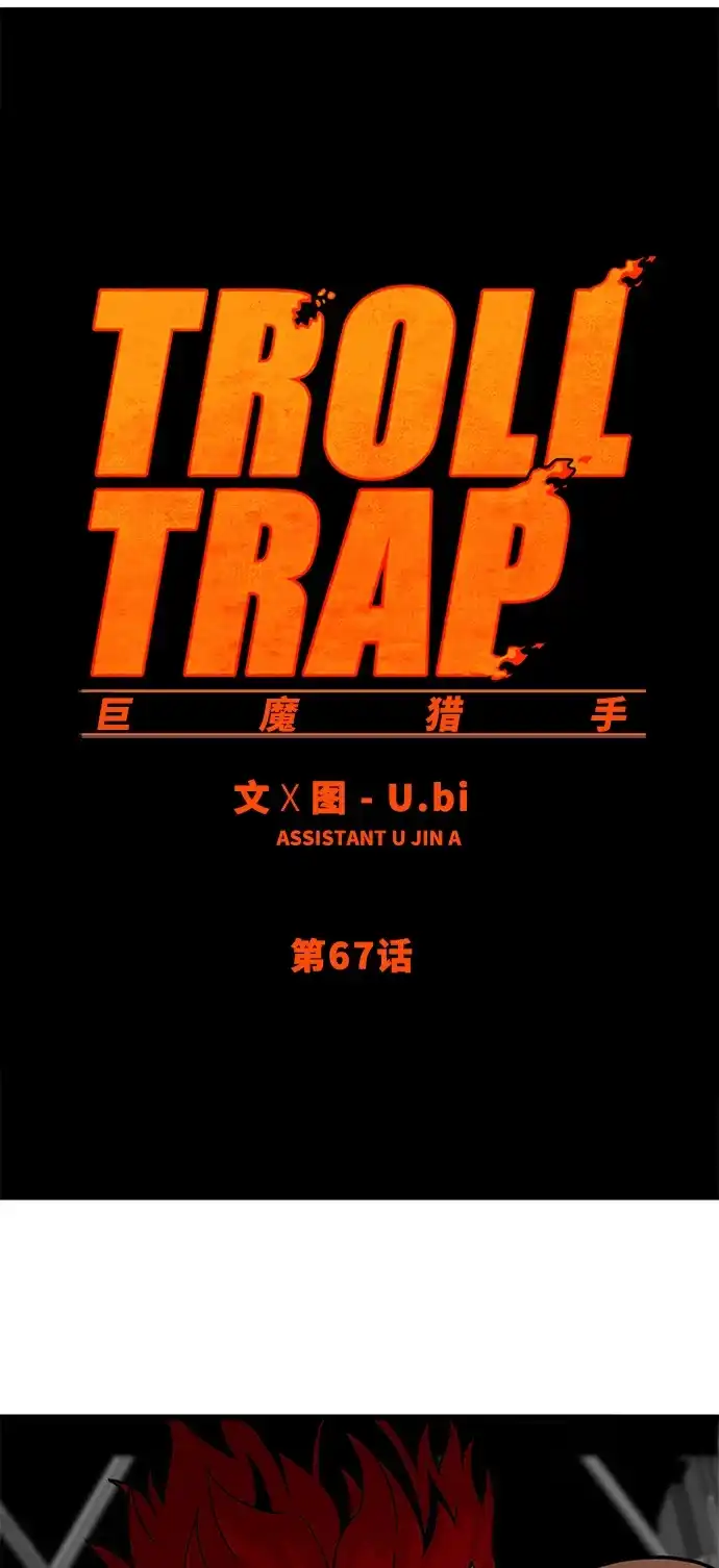 《巨魔猎手》第67话 第17页