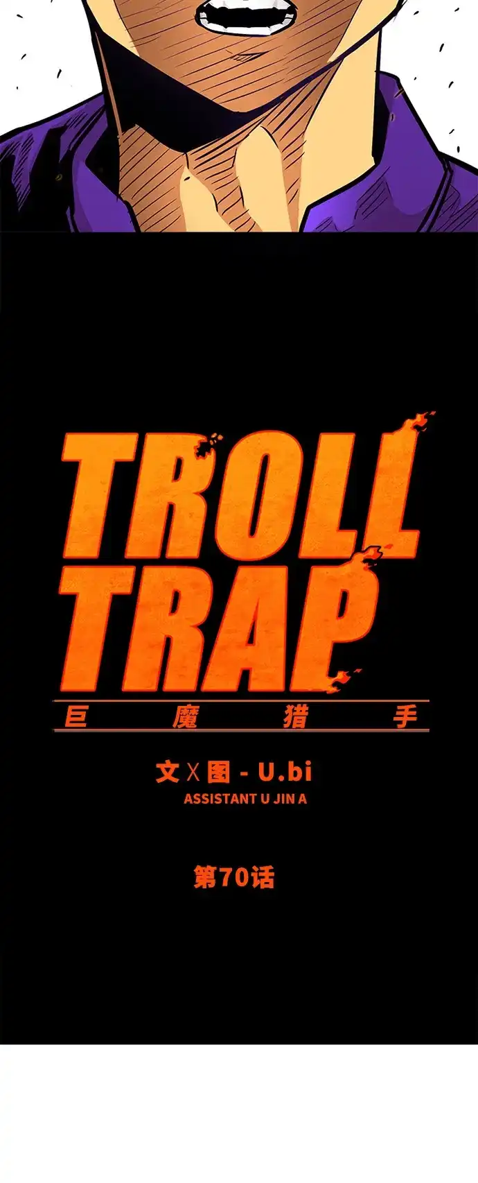 《巨魔猎手》第70话 第9页