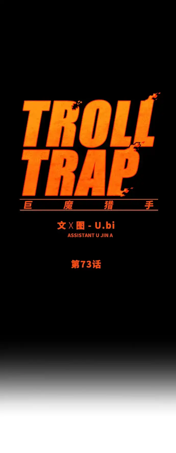 《巨魔猎手》第73话 第2页