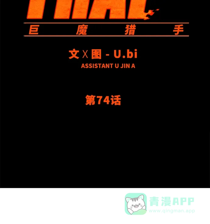 《巨魔猎手》第74话 第11页