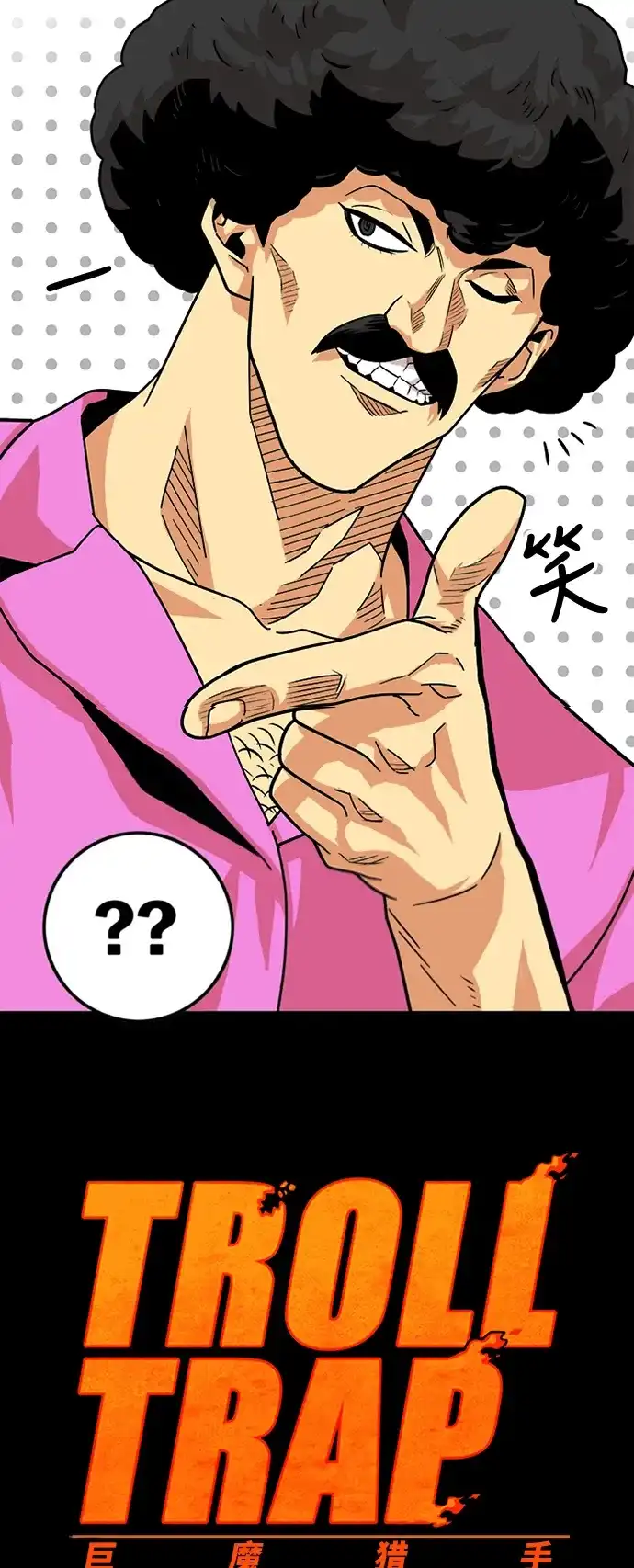 《巨魔猎手》第79话 第3页