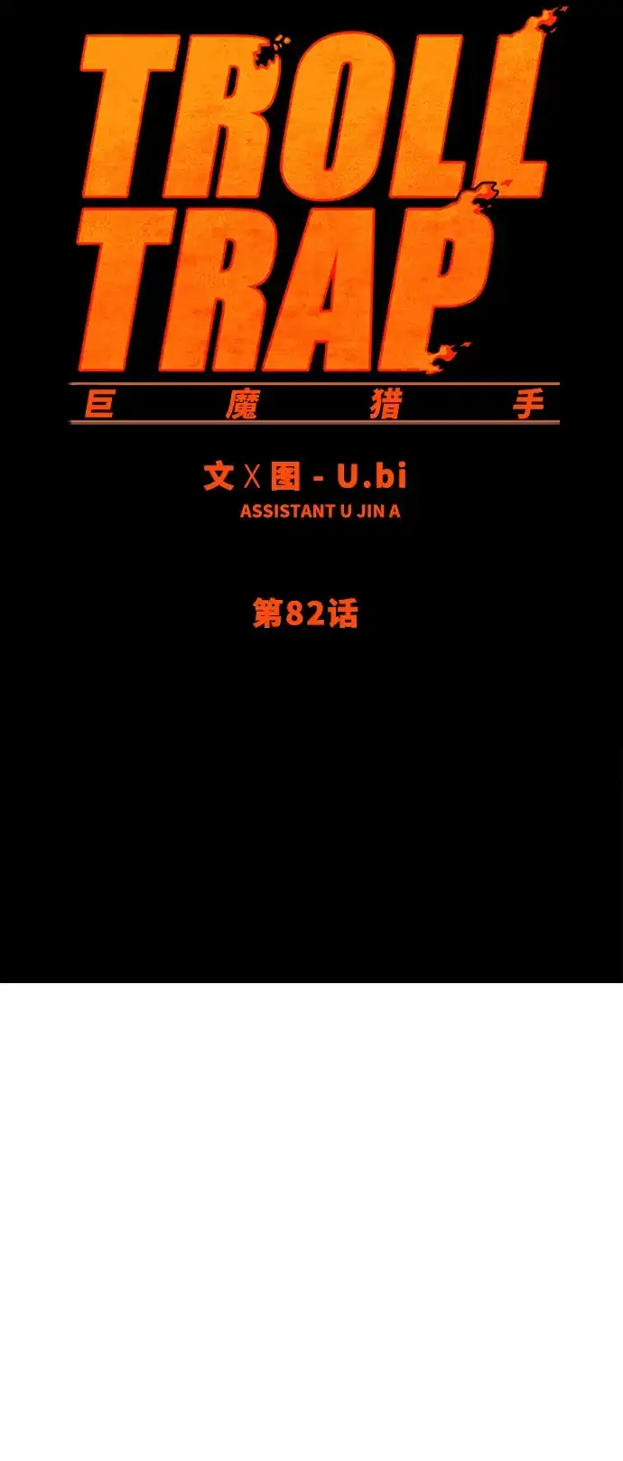 《巨魔猎手》第82话 第20页