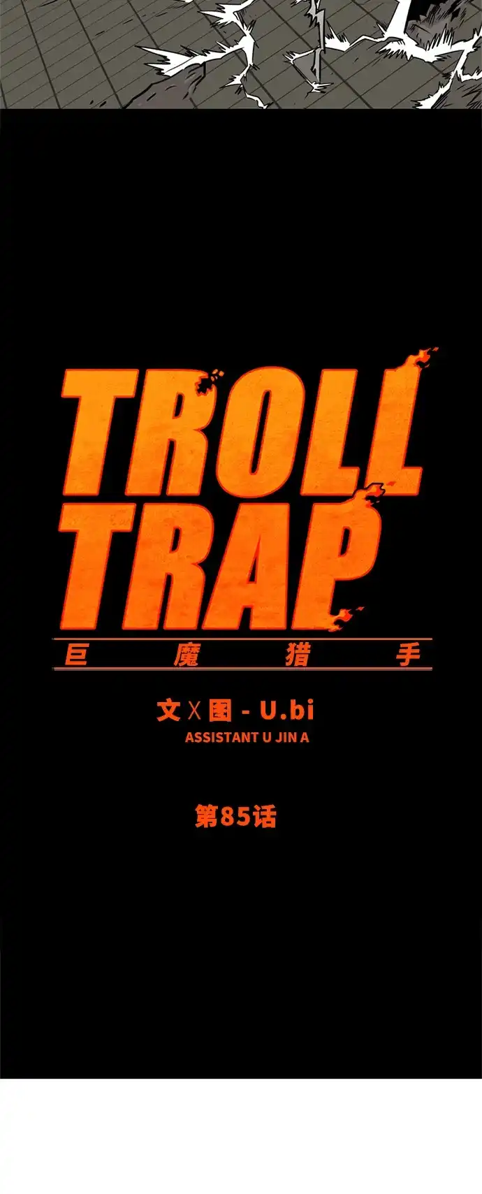 《巨魔猎手》第85话 第12页
