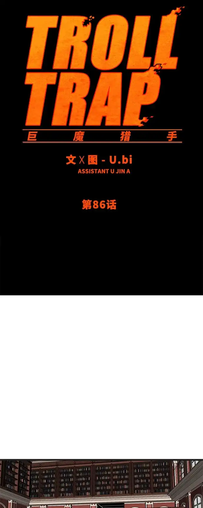《巨魔猎手》第86话 第28页