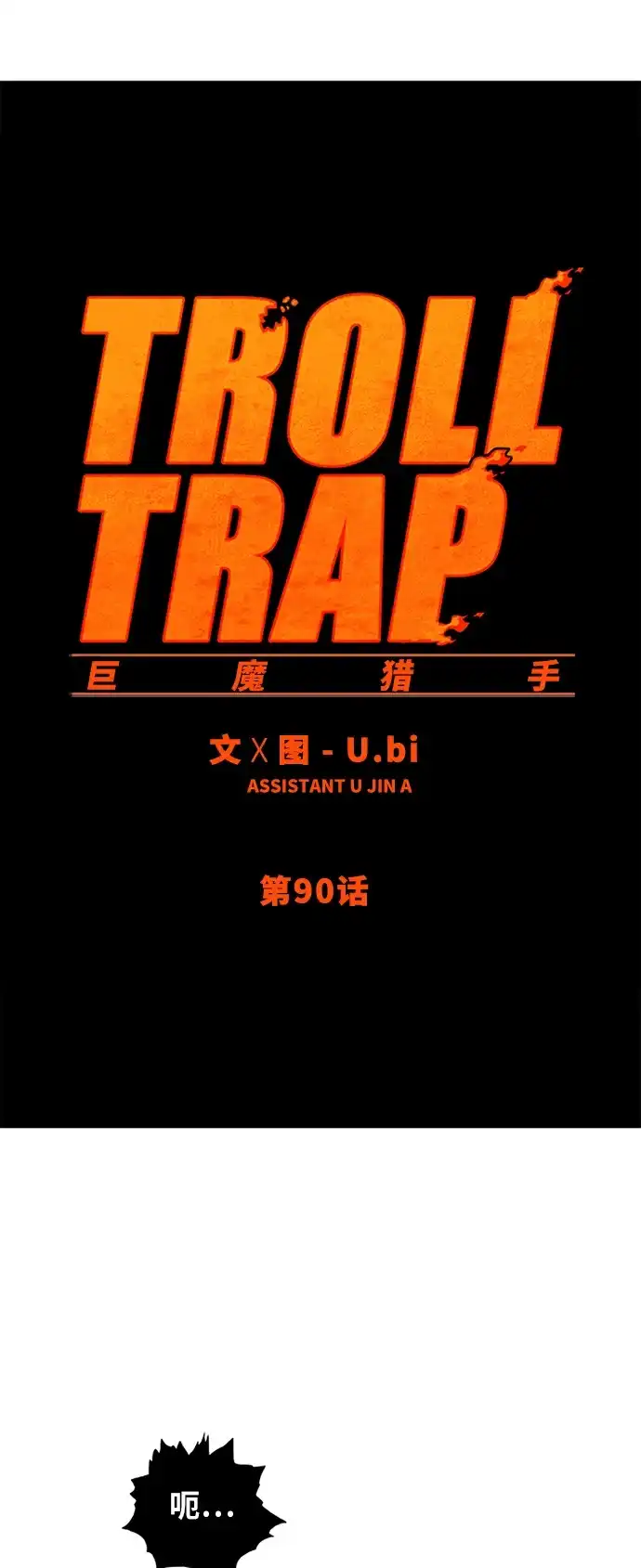 《巨魔猎手》第90话 第2页