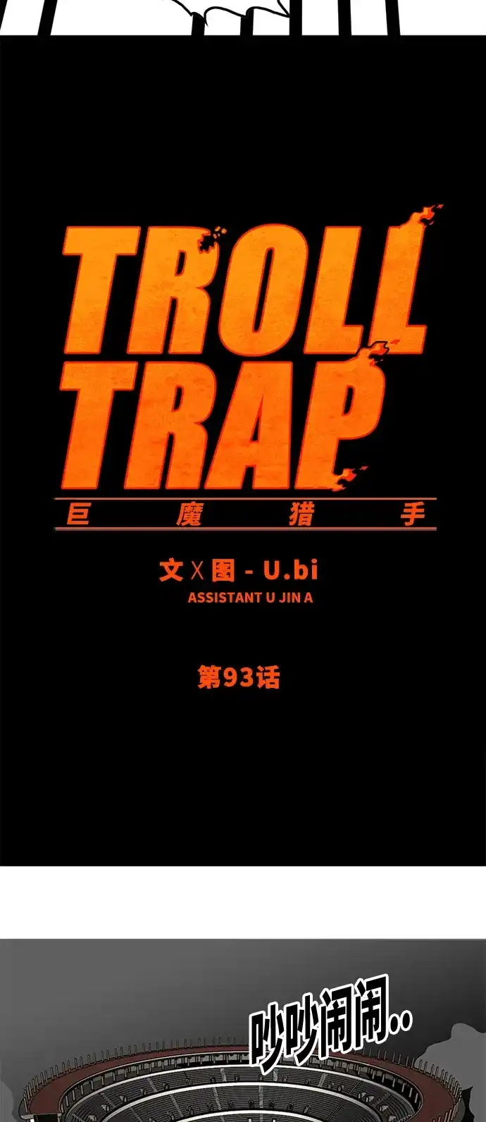 《巨魔猎手》第93话 第15页