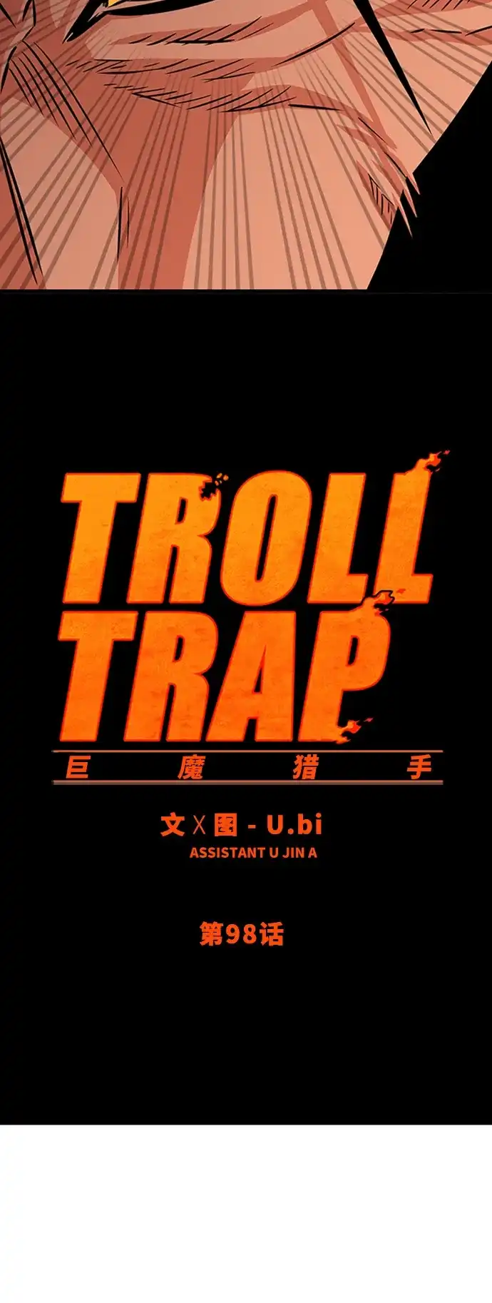 《巨魔猎手》第98话 第13页