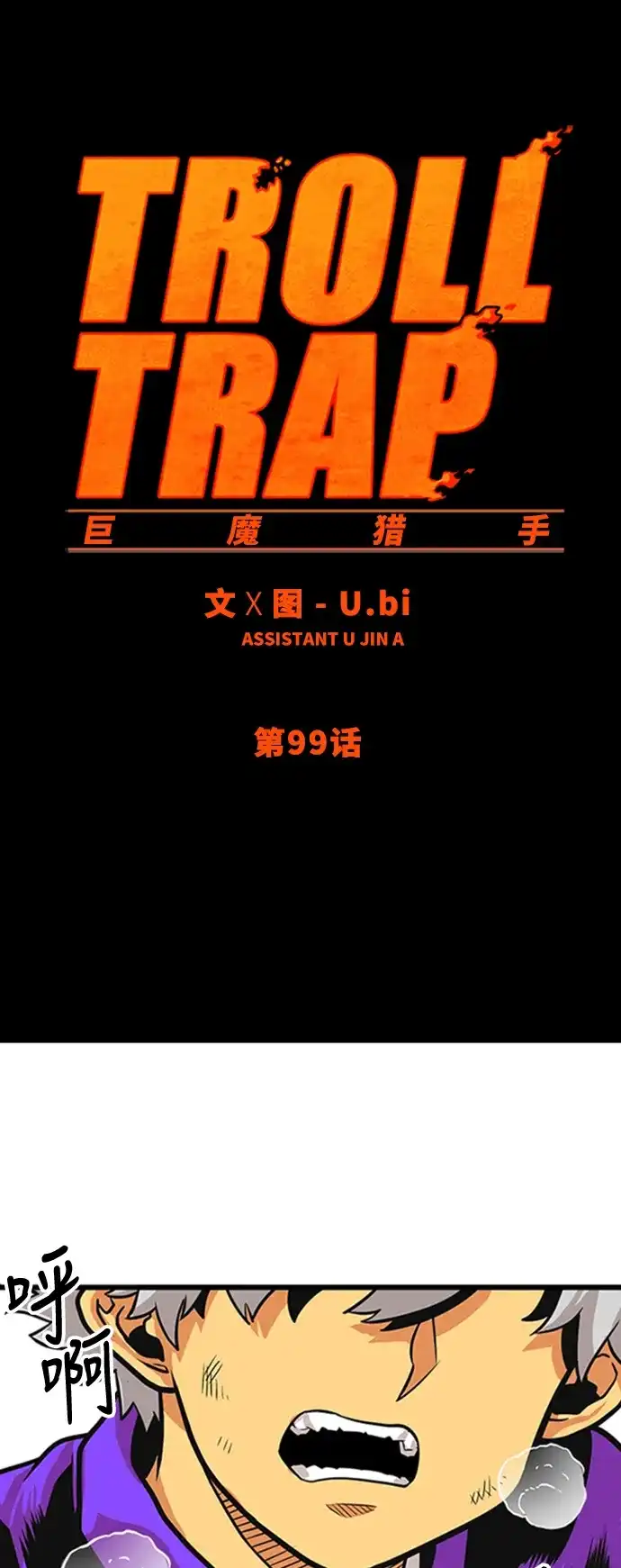 《巨魔猎手》第99话 第24页