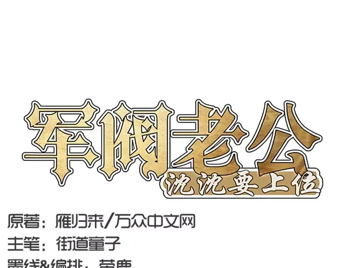 《军阀老公》第1话 第1页