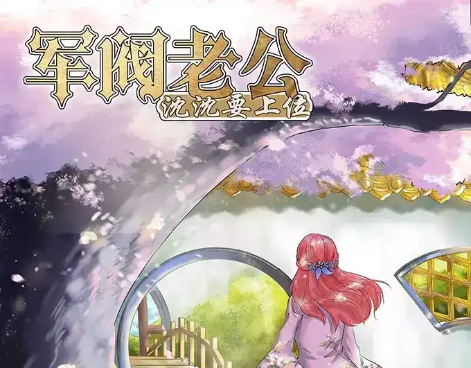 《军阀老公》第109话 第1页