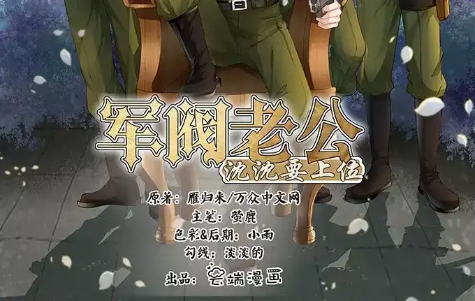 《军阀老公》第122话 第2页