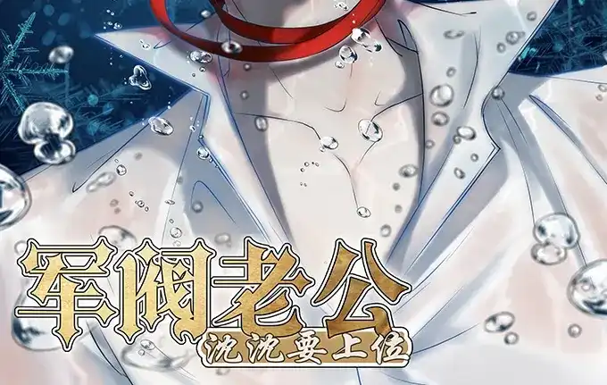 《军阀老公》第131话 第2页