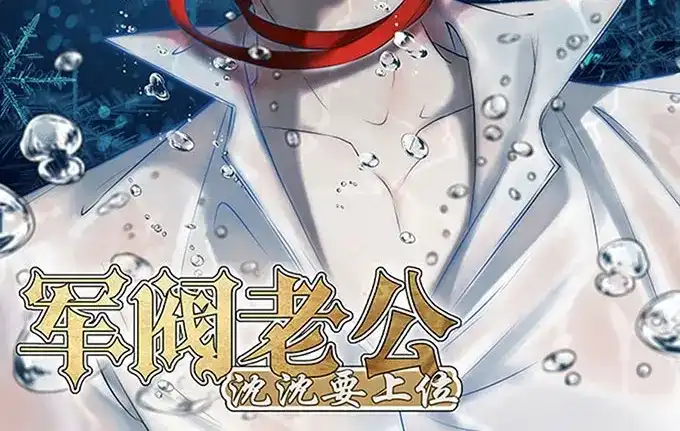 《军阀老公》第146话 第2页