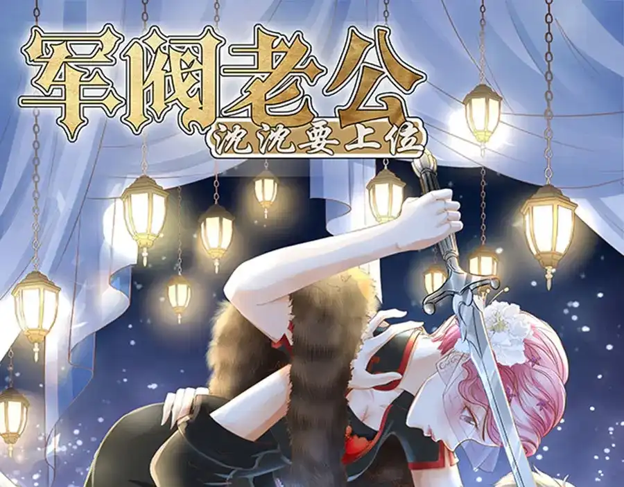 《军阀老公》第157话 第1页