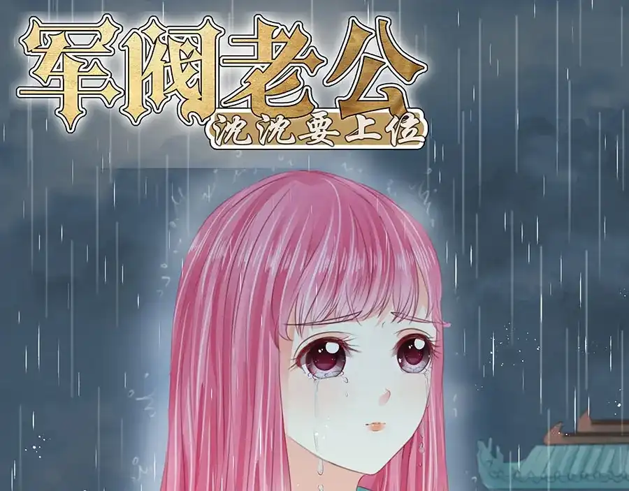 《军阀老公》第163话 第1页