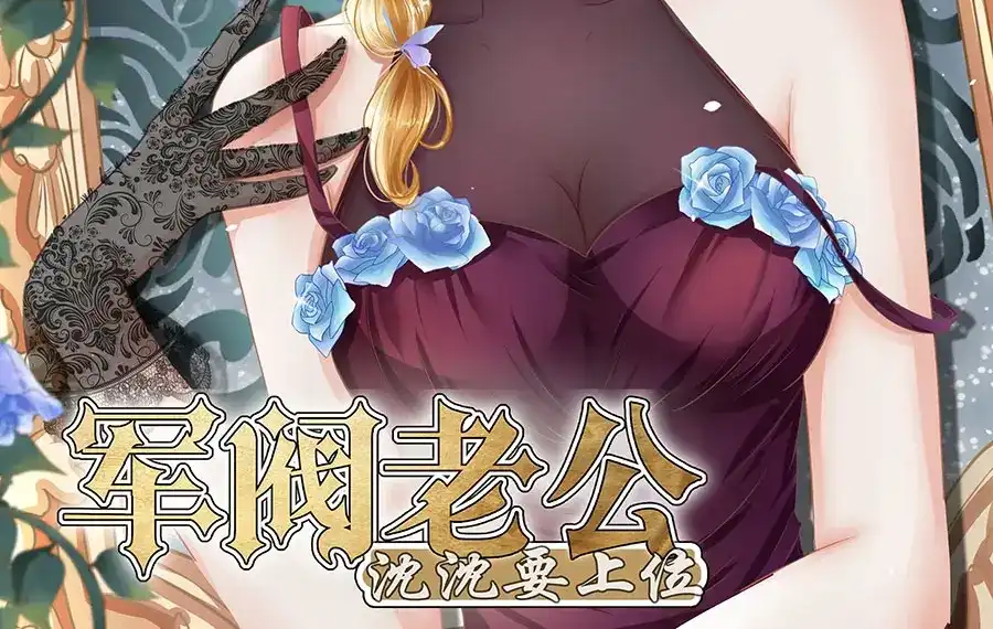 《军阀老公》第166话 第2页