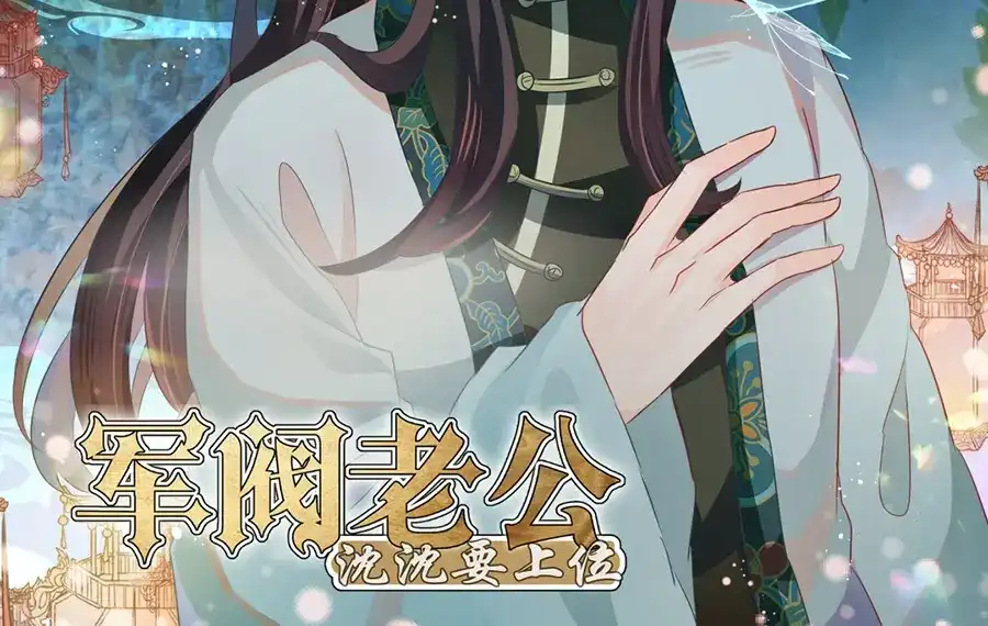 《军阀老公》第176话 第2页