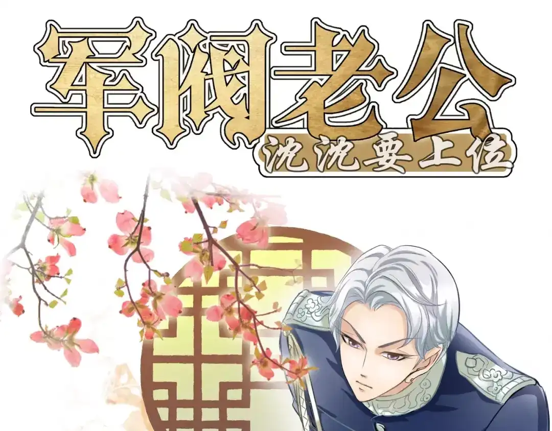 《军阀老公》第21话 第1页