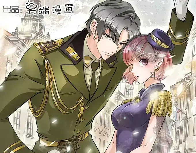 《军阀老公》第3话 第2页
