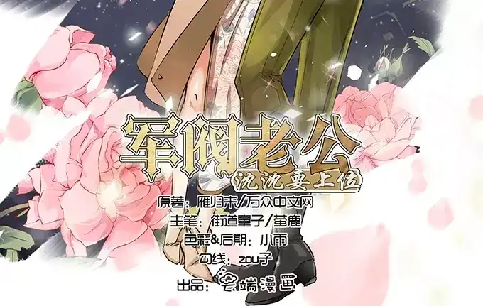 《军阀老公》第68话 第2页
