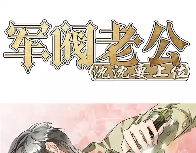 《军阀老公》第7话 第1页