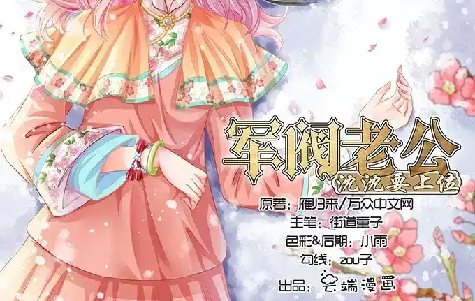《军阀老公》第70话 第2页