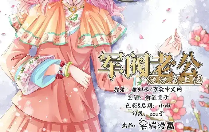 《军阀老公》第73话 第2页