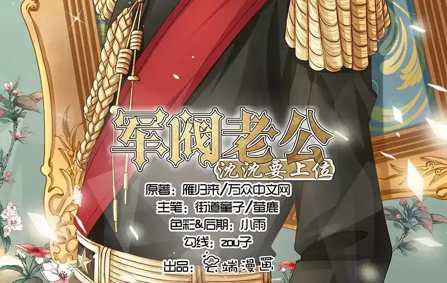 《军阀老公》第80话 第2页