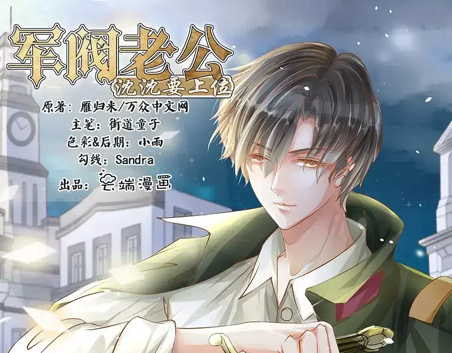 《军阀老公》第91话 第1页