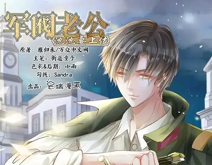 《军阀老公》第93话 第1页